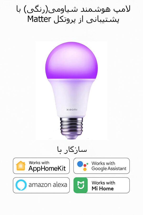 لامپ هوشمند شیائومی با پشتیبانی از پروتکل Matter (نسخه گلوبال)